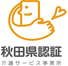秋田県介護サービス事業所認定評価制度認証マーク